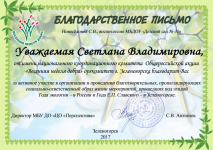 Благодарственное письмо оргкомитета